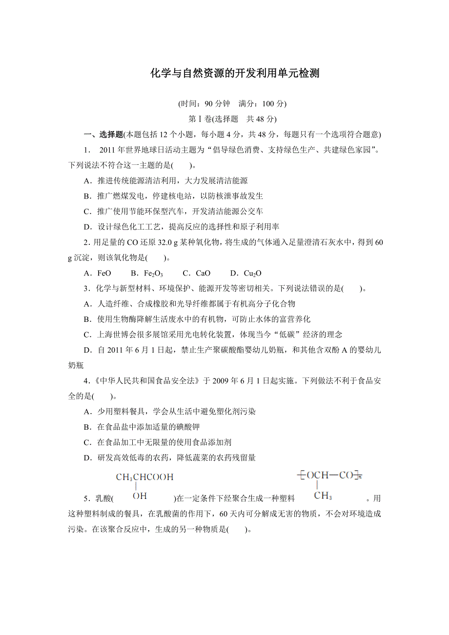 化学人教版必修2第四章化学与自然资源的开发利用单元检测 WORD版含解析.doc_第1页