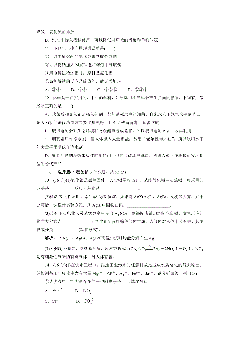 化学人教版必修2第四章化学与自然资源的开发利用单元检测 WORD版含解析.doc_第3页