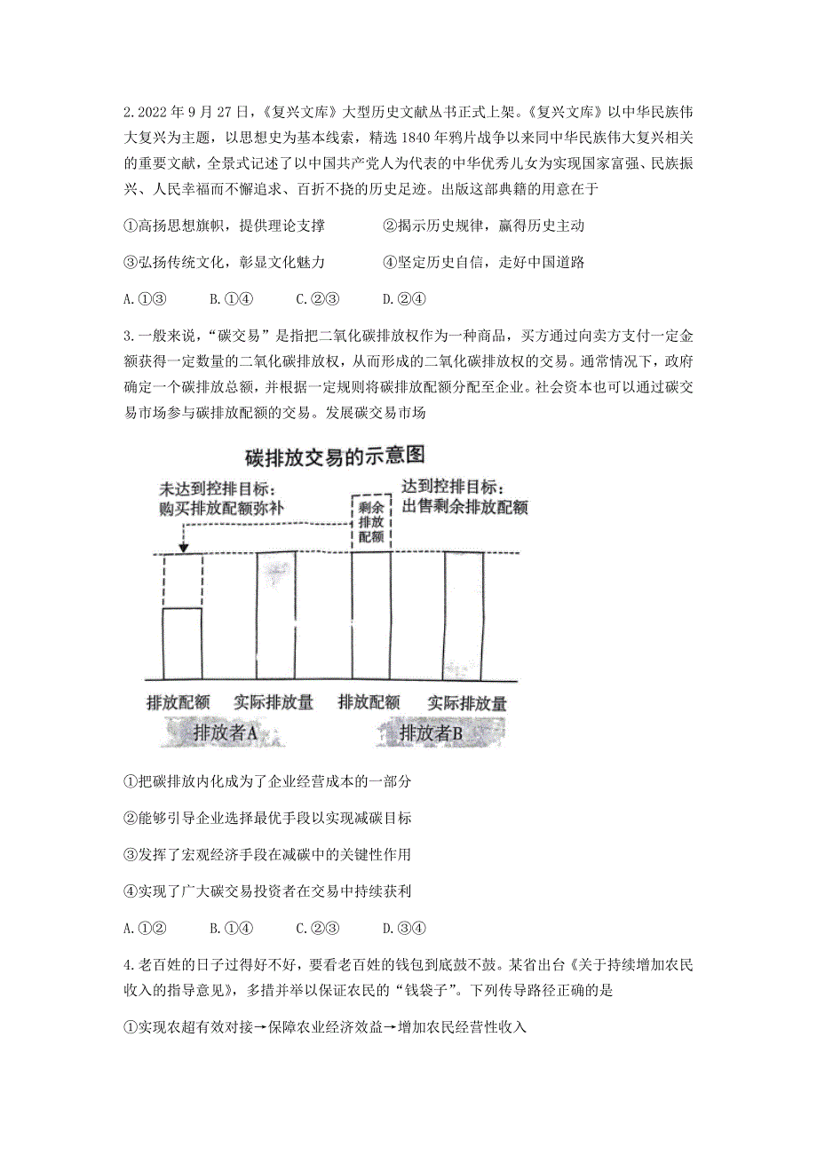 山东省济宁市兖州区2023届高三上学期期末考试政治试卷 含答案.doc_第2页