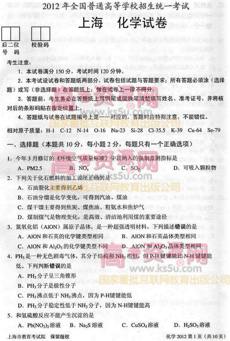 2012年高考真题——化学（上海卷）速递版 含答案.pdf_第1页