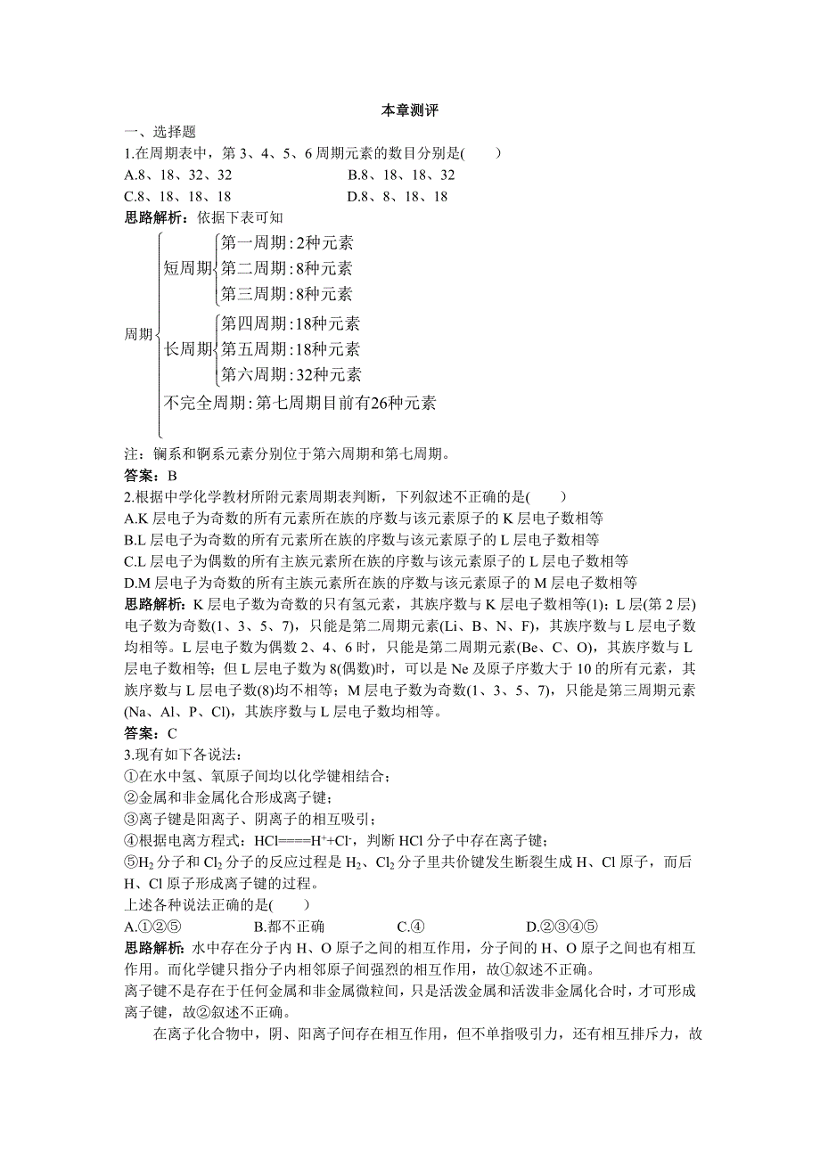 化学人教版必修2本章测评：第一章物质结构元素周期律2 WORD版含解析.doc_第1页