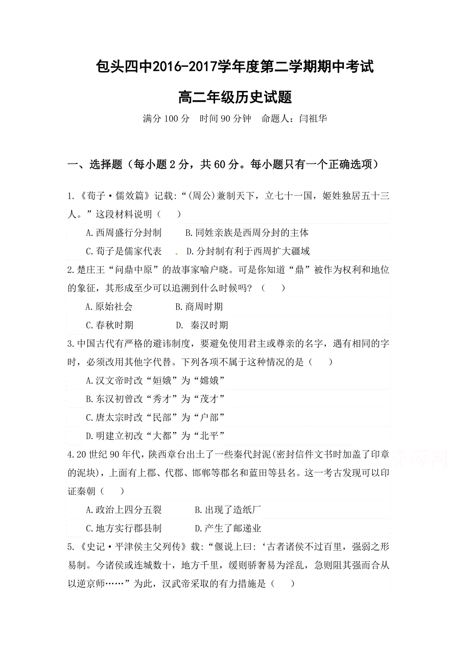 内蒙古包头市第四中学2016-2017学年高二下学期期中考试历史试题 WORD版含答案.doc_第1页