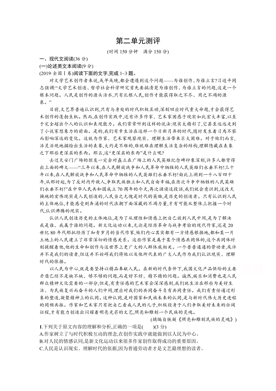 新教材2021-2022学年高一语文人教版必修上册巩固练习：第2单元测评 WORD版含解析.docx_第1页