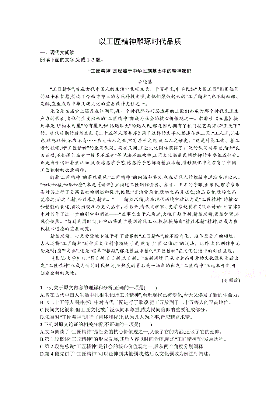 新教材2021-2022学年高一语文人教版必修上册巩固练习：第2单元 5-以工匠精神雕琢时代品质 WORD版含解析.docx_第1页