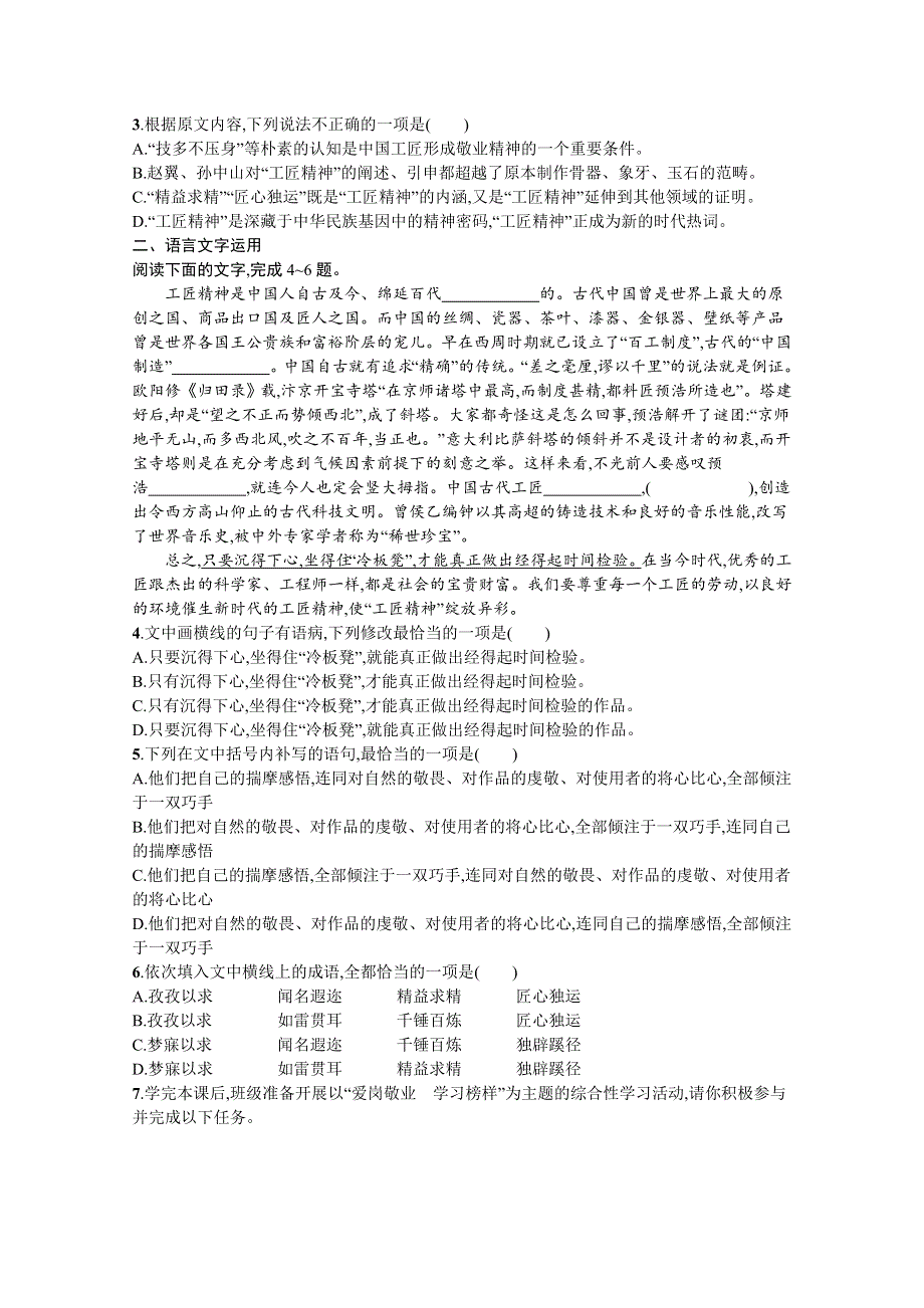 新教材2021-2022学年高一语文人教版必修上册巩固练习：第2单元 5-以工匠精神雕琢时代品质 WORD版含解析.docx_第2页