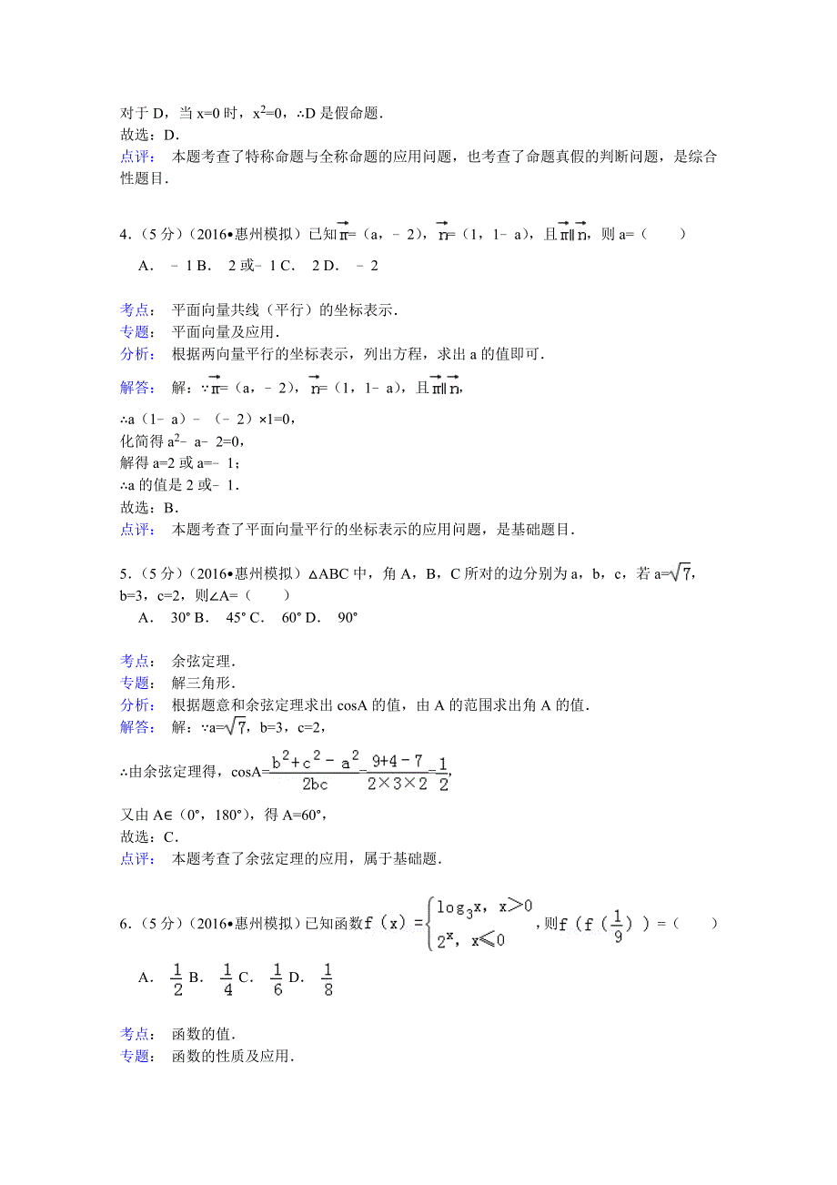 2016年广东省惠州市高三第一次调研数学试卷（理科） WORD版含解析.doc_第2页