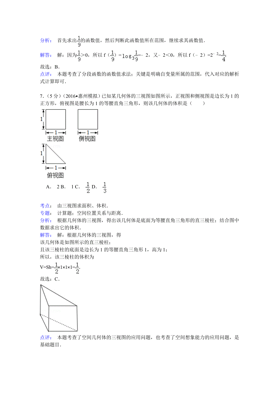 2016年广东省惠州市高三第一次调研数学试卷（理科） WORD版含解析.doc_第3页