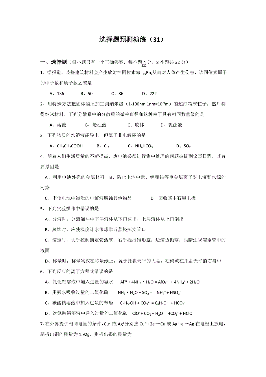 四川省雅安中学2017年高考化学选择题预测演练试题 （31） WORD版无答案.doc_第1页