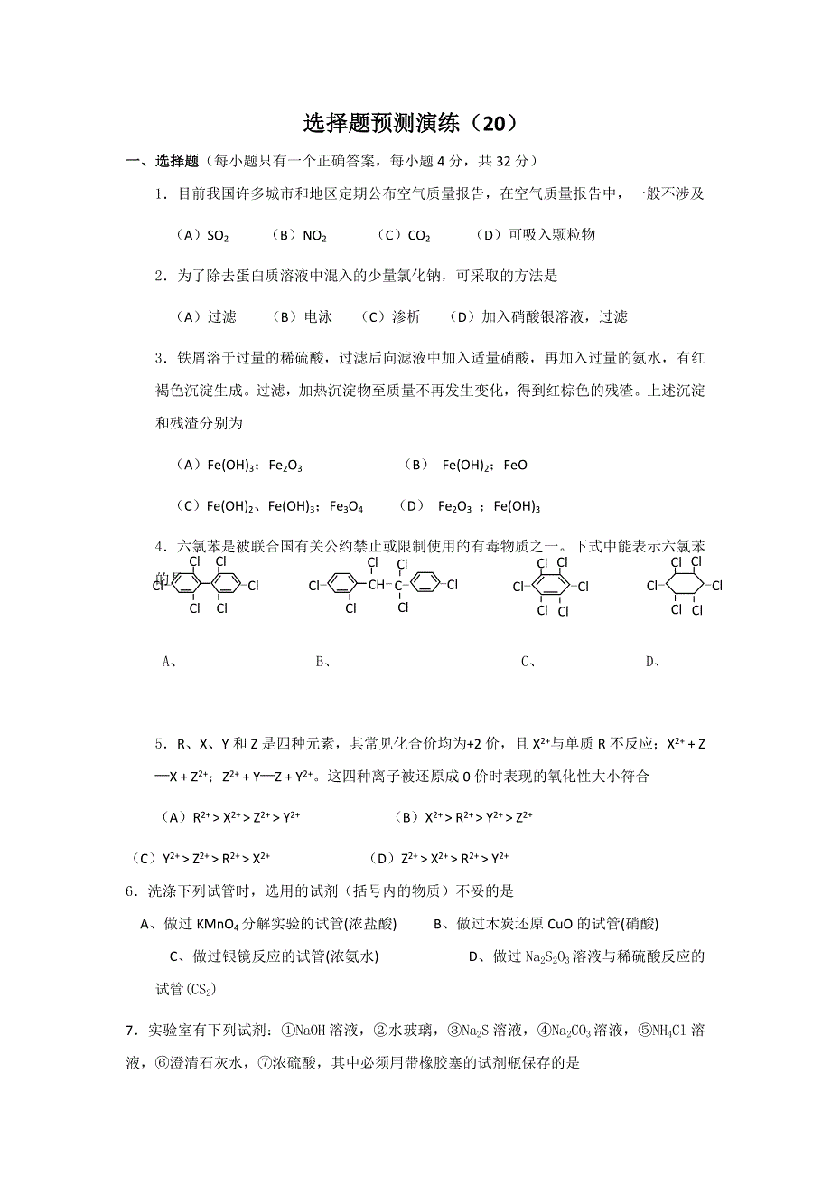 四川省雅安中学2017年高考化学选择题预测演练试题 （20） WORD版无答案.doc_第1页