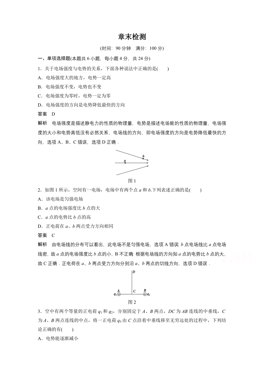 2014-2015学年高中物理人教版选修3-1练习：章末检测1.doc_第1页