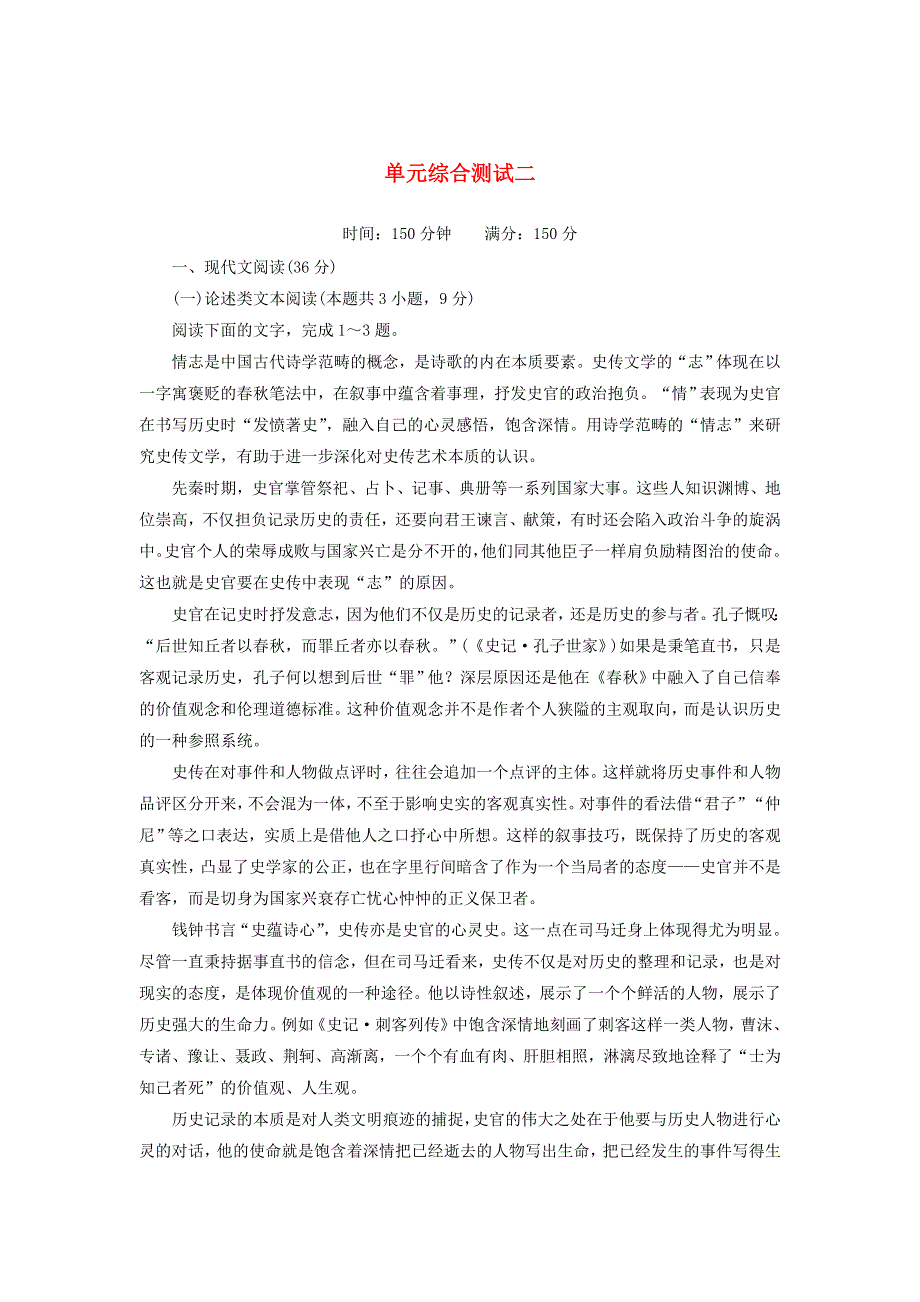 2020高中语文 第二单元 古代记叙散文 单元综合测试（含解析）新人教版必修1.doc_第1页