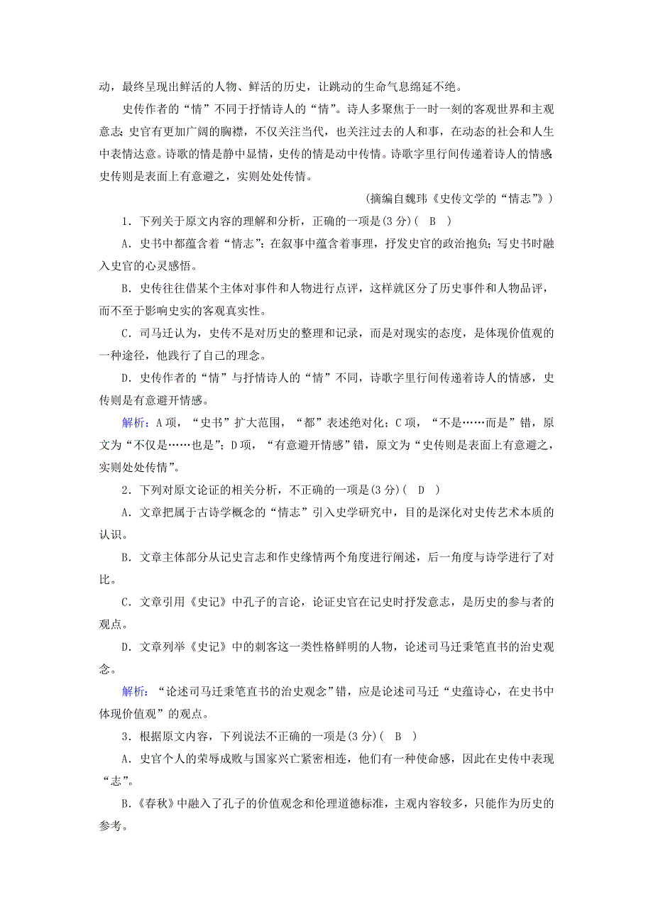 2020高中语文 第二单元 古代记叙散文 单元综合测试（含解析）新人教版必修1.doc_第2页