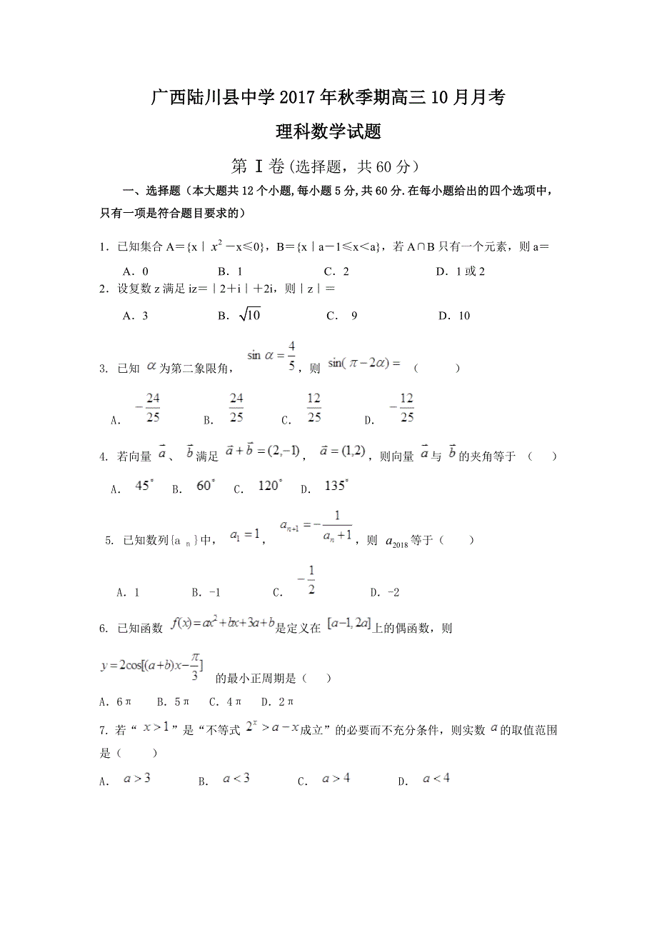 广西陆川县中学2018届高三上学期10月月考数学（理）试题 WORD版含答案.doc_第1页