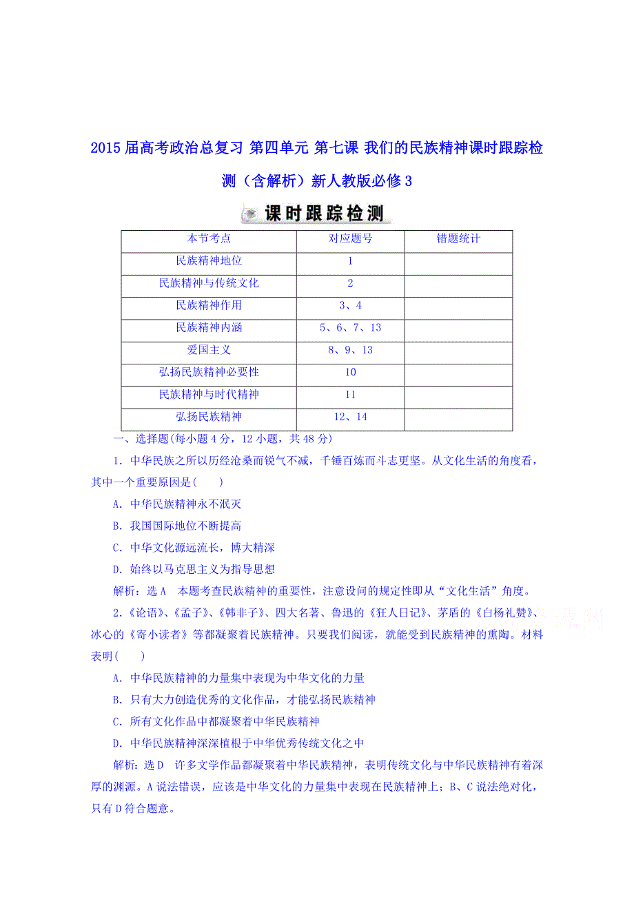 广东省揭阳市第一中学政治（人教版）必修三练习：第七课 我们的民族精神(2).doc_第1页