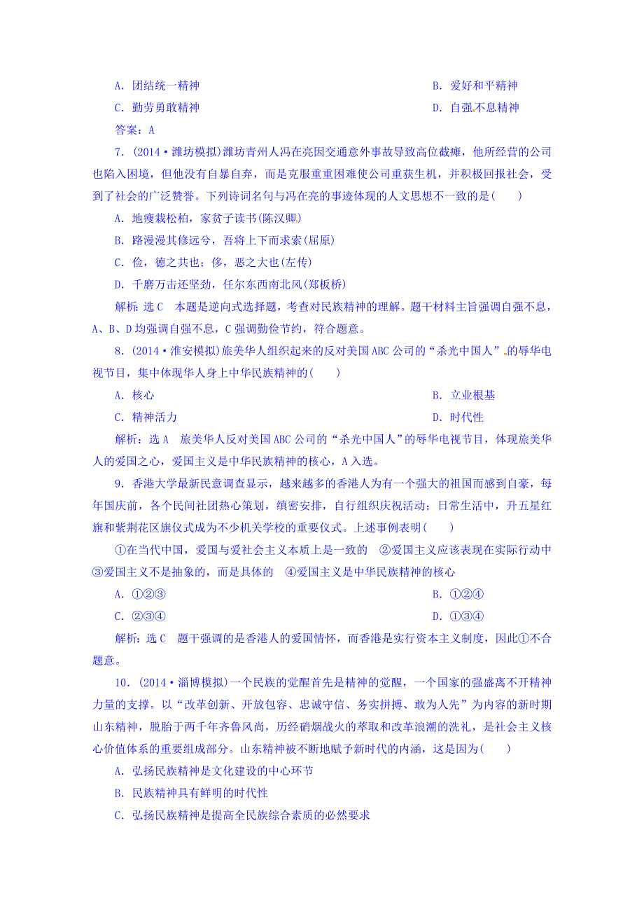 广东省揭阳市第一中学政治（人教版）必修三练习：第七课 我们的民族精神(2).doc_第3页