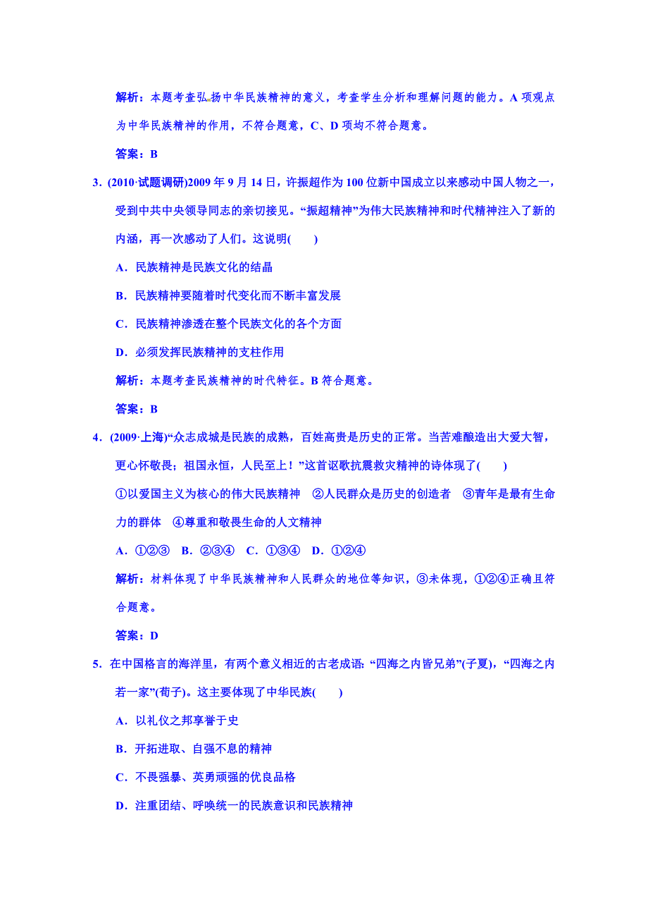 广东省揭阳市第一中学政治（人教版）必修三练习：第七课 我们的民族精神(3).doc_第2页