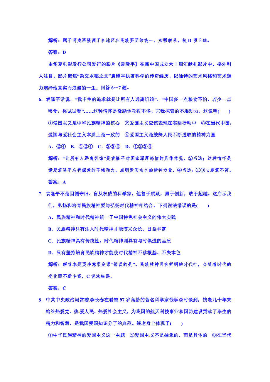 广东省揭阳市第一中学政治（人教版）必修三练习：第七课 我们的民族精神(3).doc_第3页