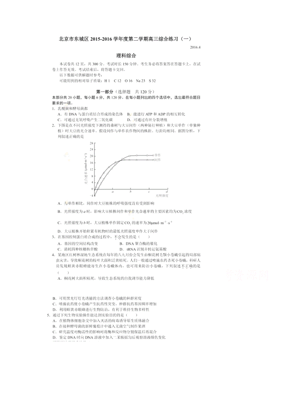 北京市东城区2016届高三下学期综合练习（一）理综生物试题 扫描版含解析.doc_第1页
