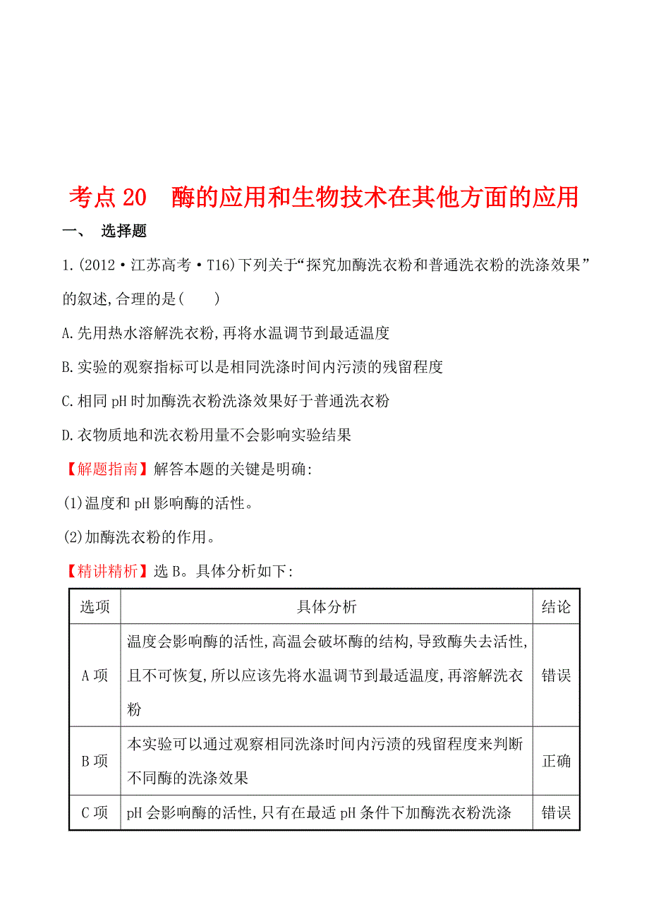 2012年高考生物试题（新课标版）分类汇编20 酶的应用和生物技术在其他方面的应用 WORD版含解析.doc_第1页