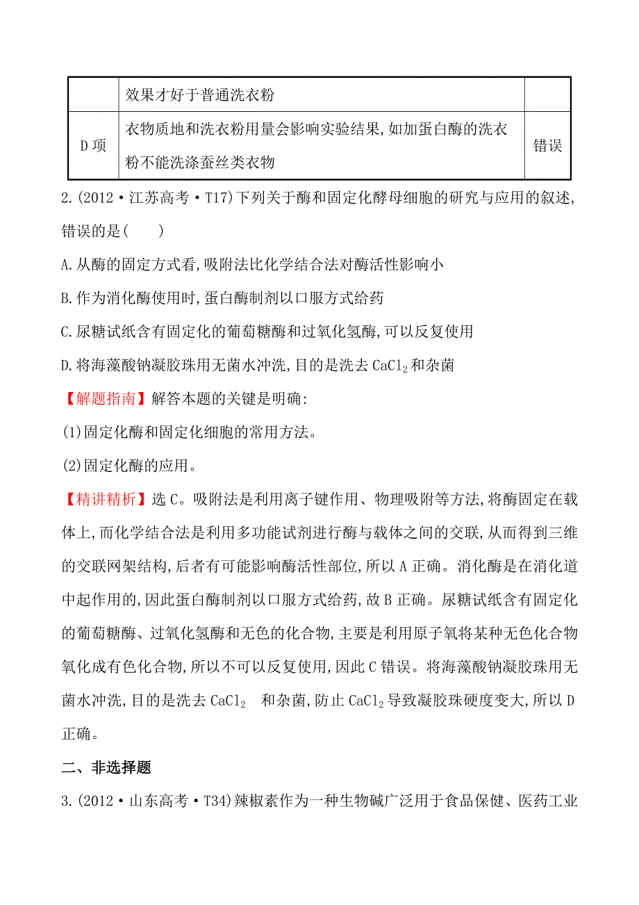 2012年高考生物试题（新课标版）分类汇编20 酶的应用和生物技术在其他方面的应用 WORD版含解析.doc_第2页