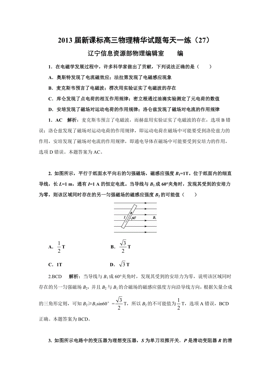 《原创作品》2013届新课标高三物理精华试题每天一练（27）.doc_第1页