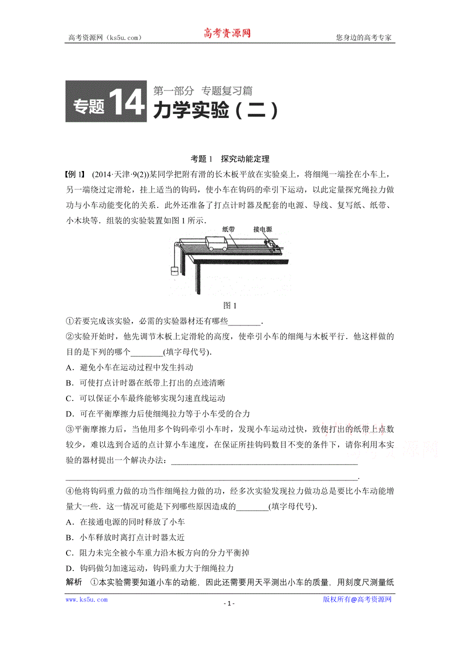 《考前三个月》2015届高考物理（安徽专用）精讲：专题14 力学实验（二）WORD版含答案.doc_第1页