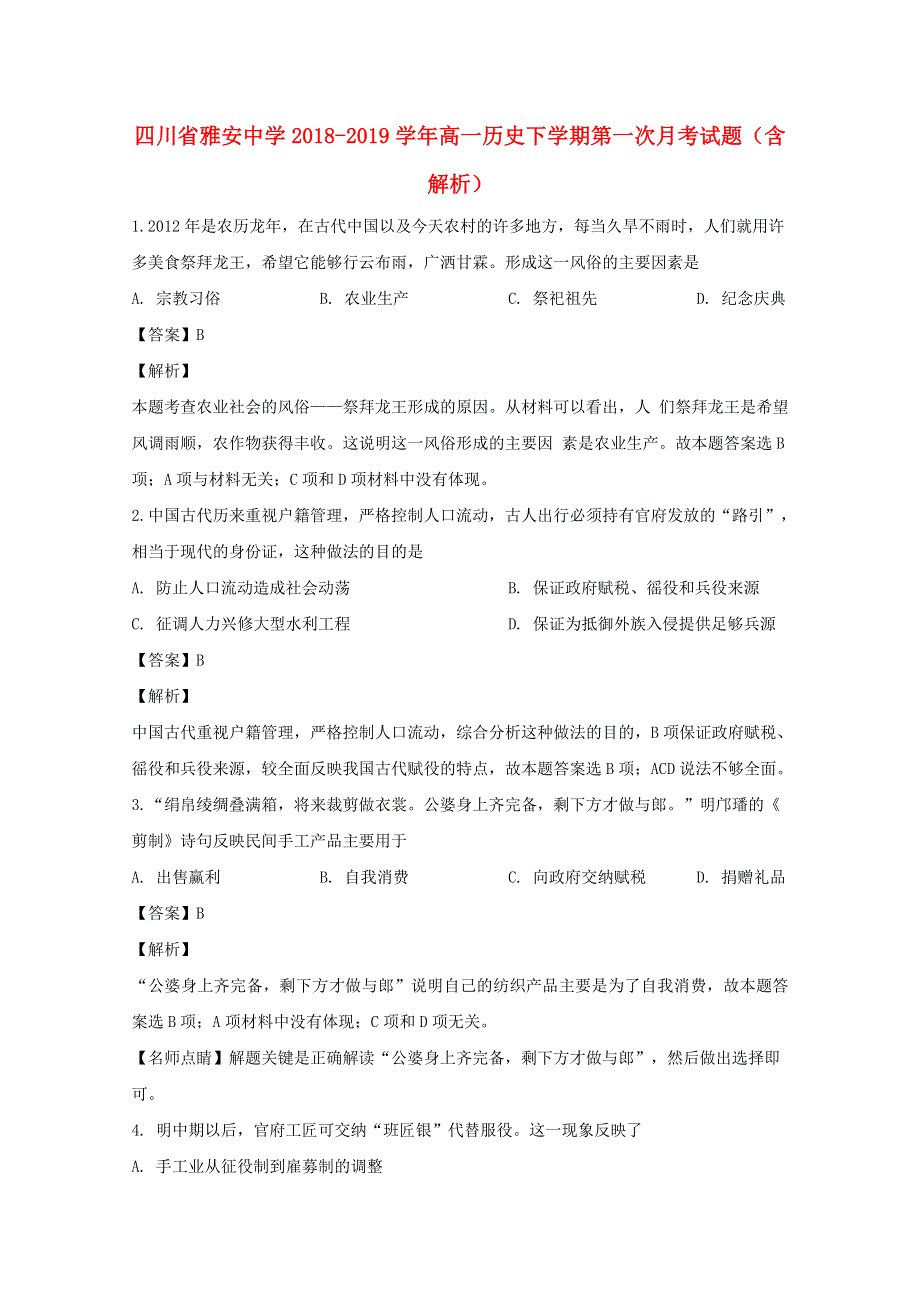 四川省雅安中学2018-2019学年高一历史下学期第一次月考试题（含解析）.doc_第1页