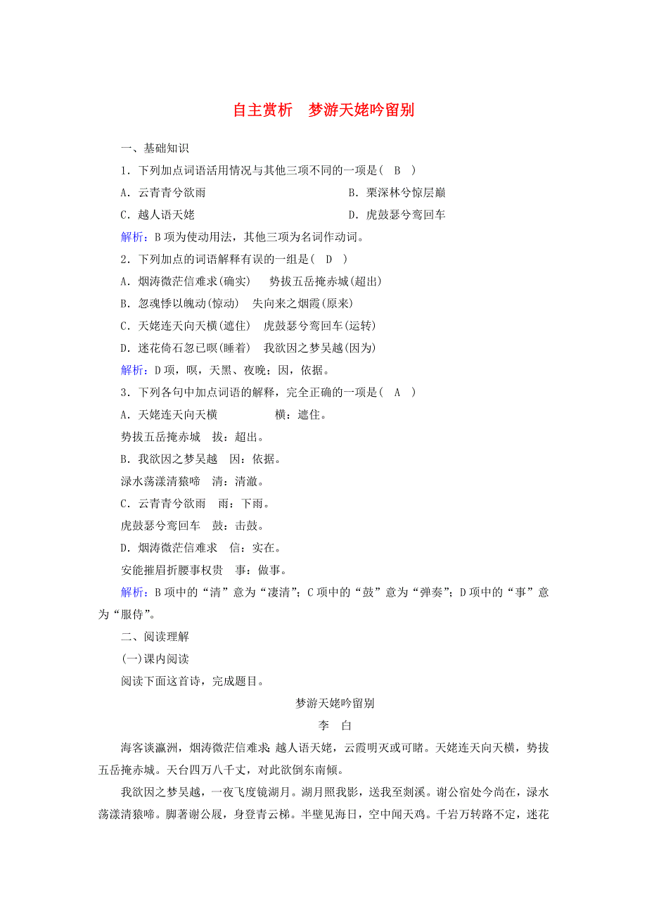 2020高中语文 第二单元 置身诗境缘景明情 第9课 自主赏析 梦游天姥吟留别课时作业（含解析）新人教版选修《中国古代诗歌散文欣赏》.doc_第1页