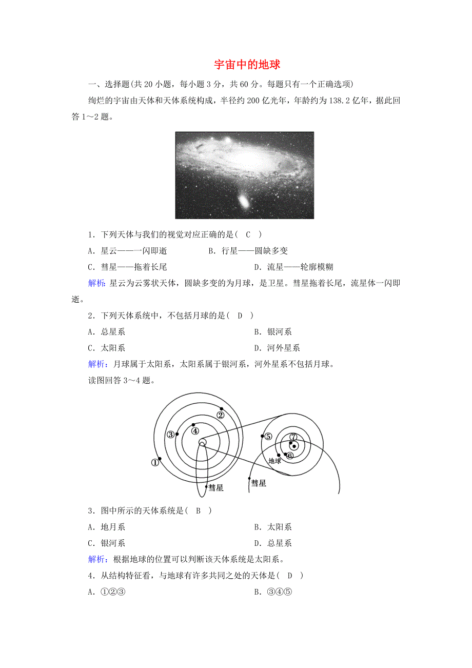 2020-2021学年新教材高中地理 第一章 宇宙中的地球单元评估1（含解析）新人教版必修第一册.doc_第1页