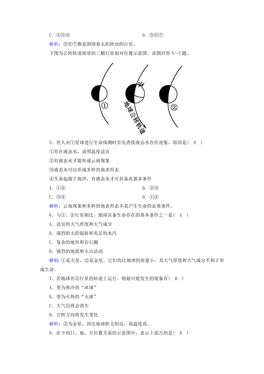 2020-2021学年新教材高中地理 第一章 宇宙中的地球单元评估1（含解析）新人教版必修第一册.doc_第2页