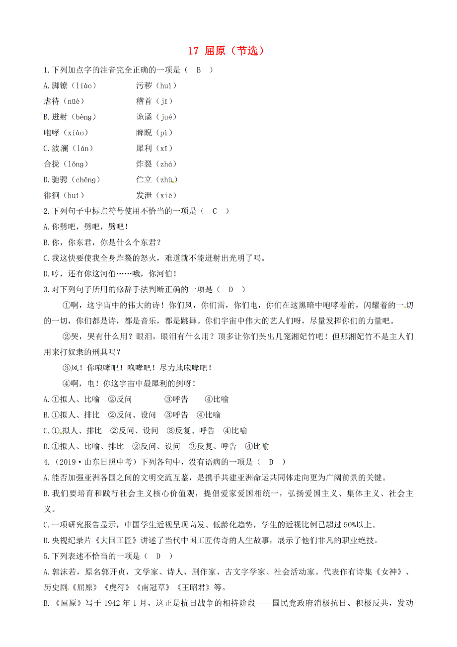 2021年九年级语文下册 第五单元 17 屈原（节选）同步练习（含解析） 新人教版.doc_第1页