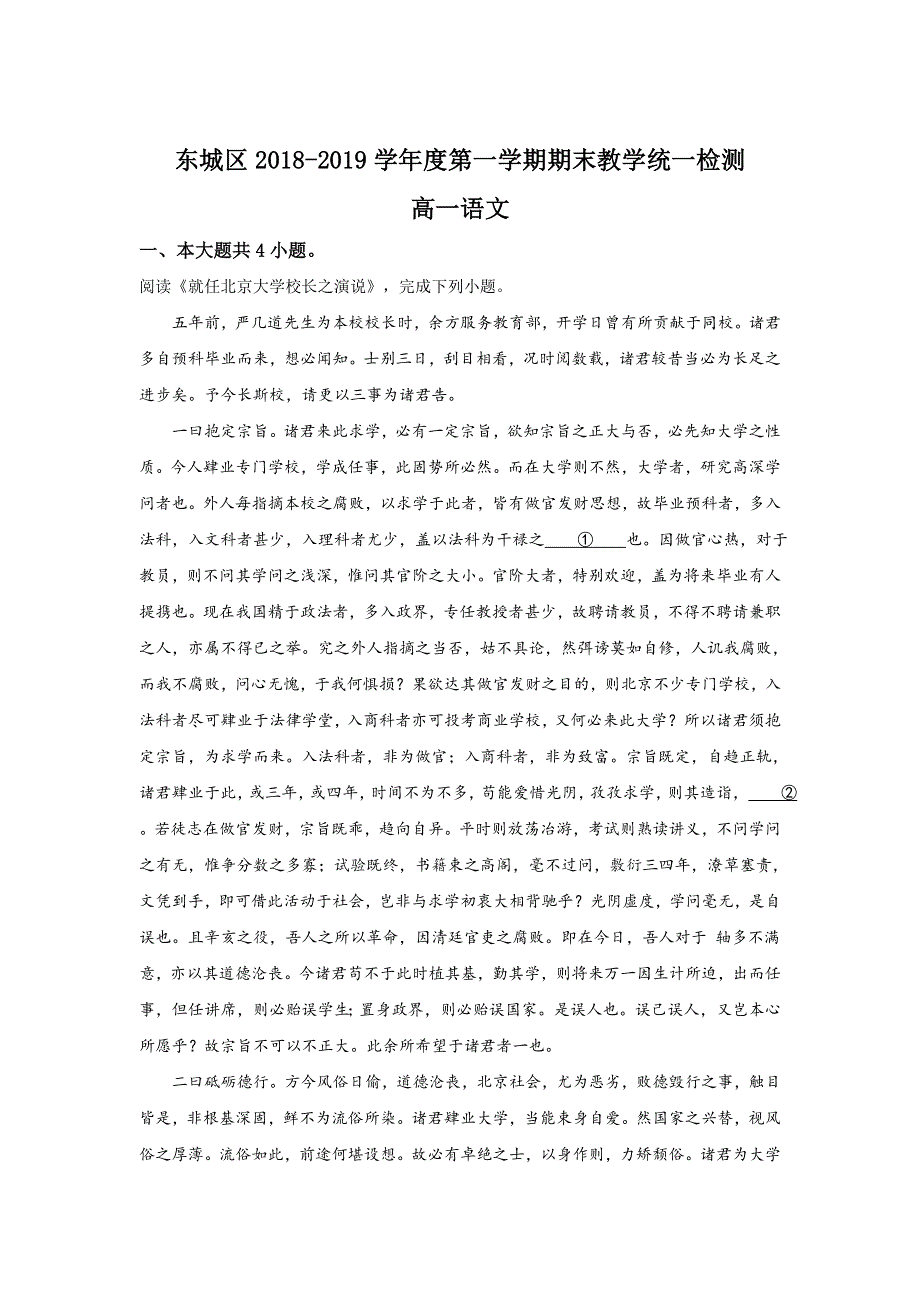 北京市东城区2018-2019学年高一上学期期末考试语文试卷 WORD版含解析.doc_第1页