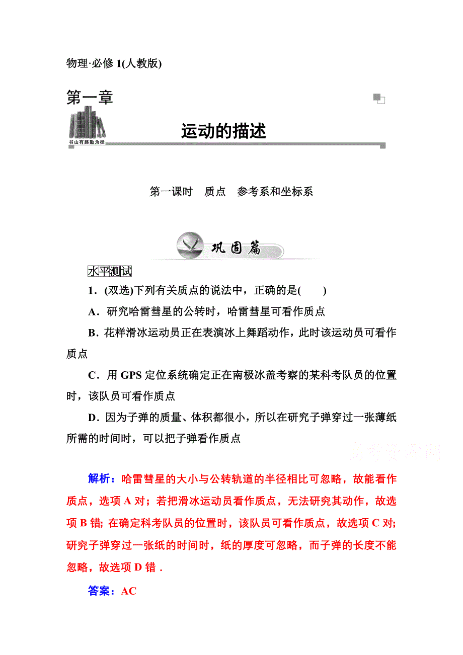 2014-2015学年高中物理同步课时检测（人教版必修1） 第一章 第一课时　质点　参考系和坐标系.doc_第1页