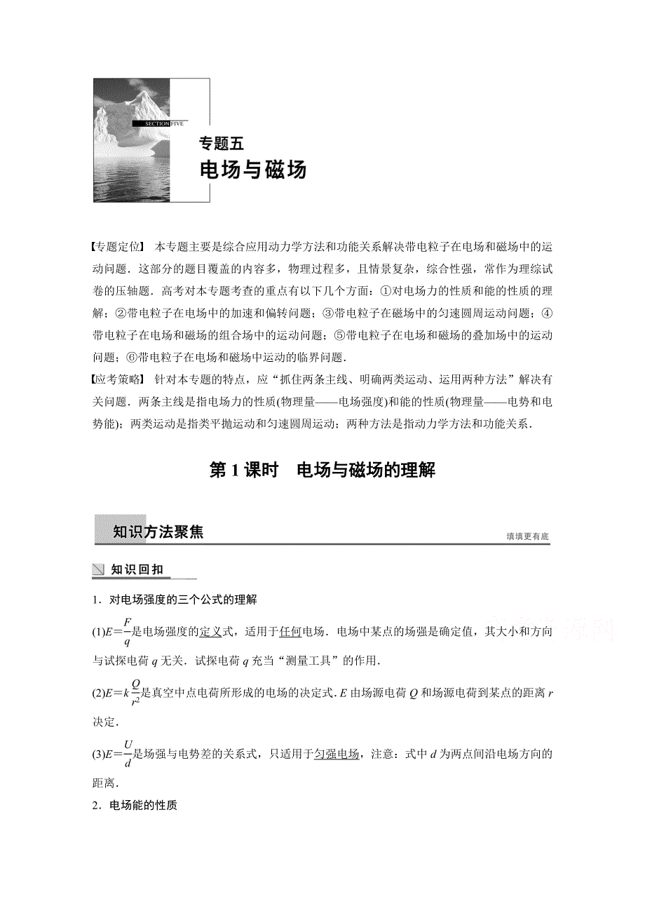 《考前三个月》2015届高考物理（广东专用）名师考点点拨专题讲义：专题五 电场与磁场 第1课时.docx_第1页