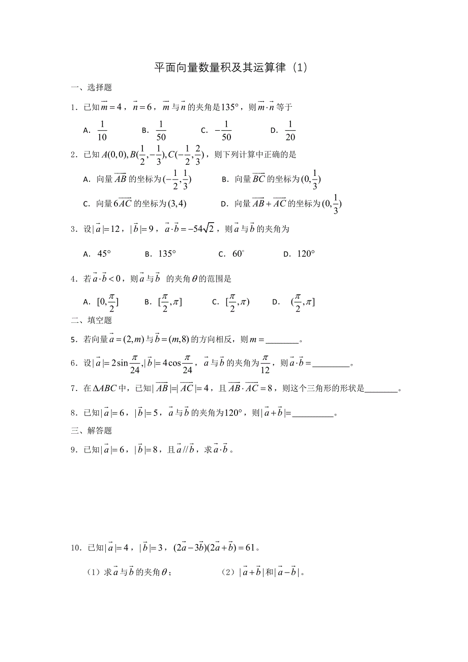 广西陆川县中学高一下学期数学同步作业：第4章 平面向量数量积及其运算（1）（大纲版）.doc_第1页