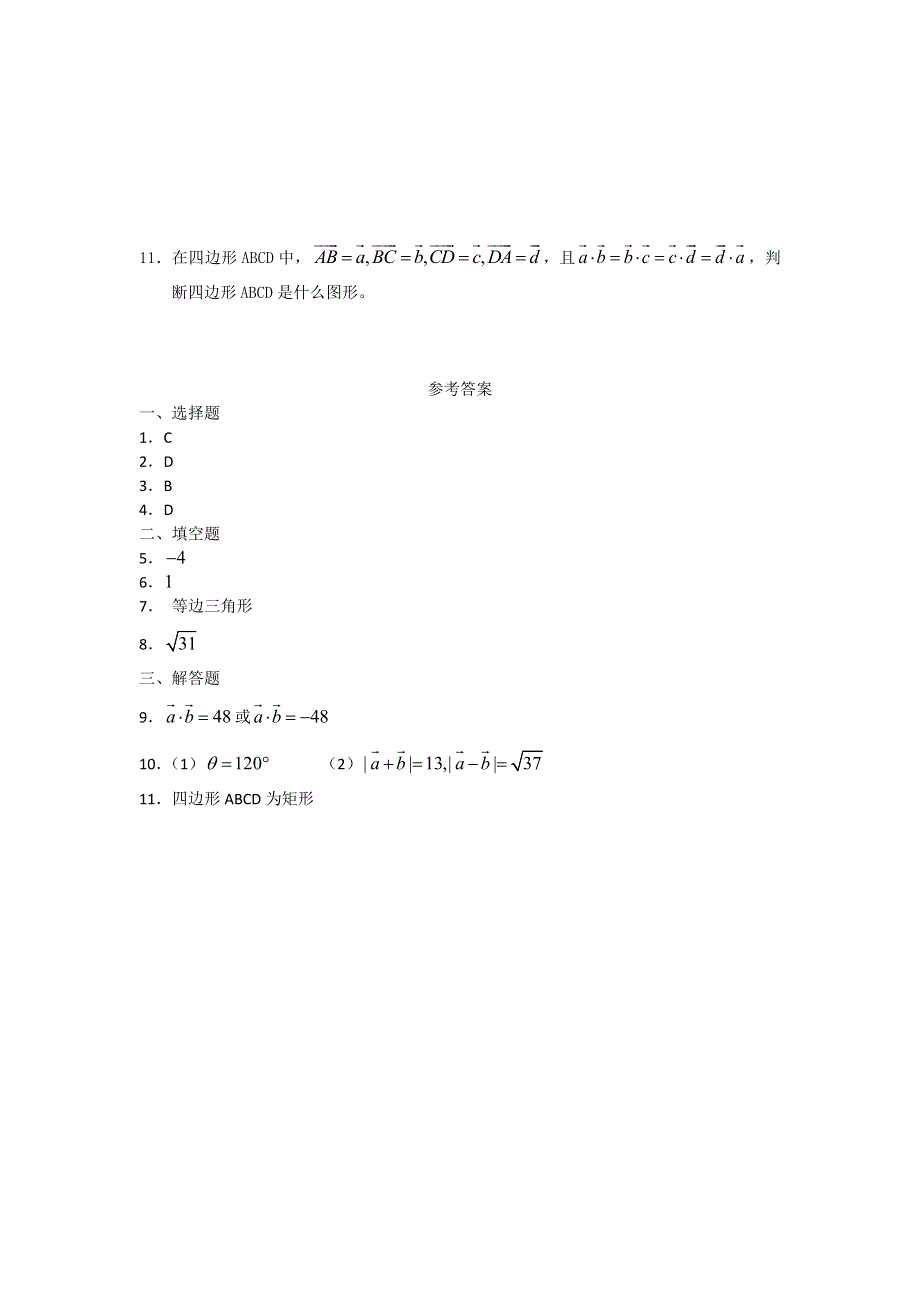 广西陆川县中学高一下学期数学同步作业：第4章 平面向量数量积及其运算（1）（大纲版）.doc_第2页