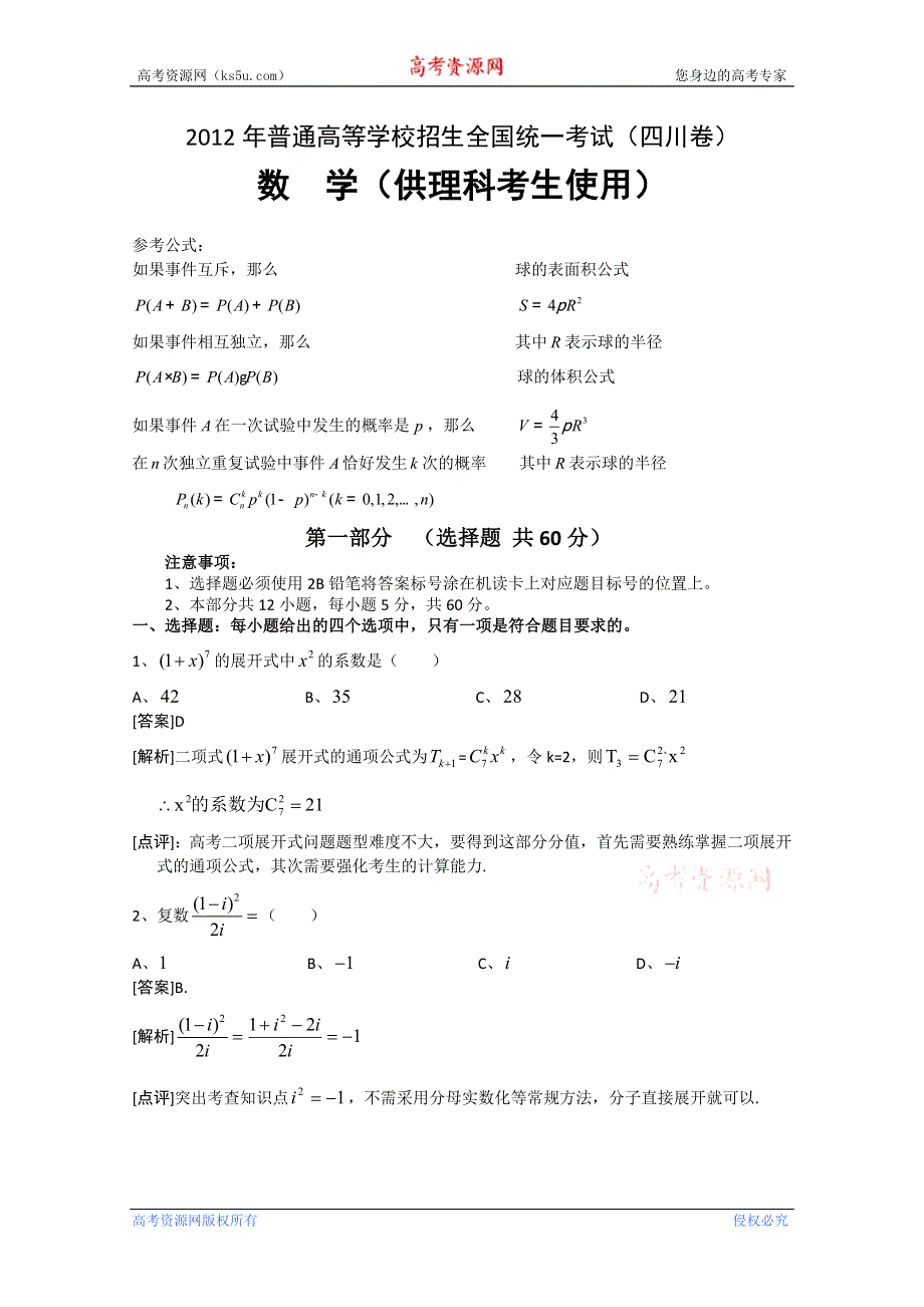 2012年高考真题——数学理（四川卷）解析（1）.doc_第1页