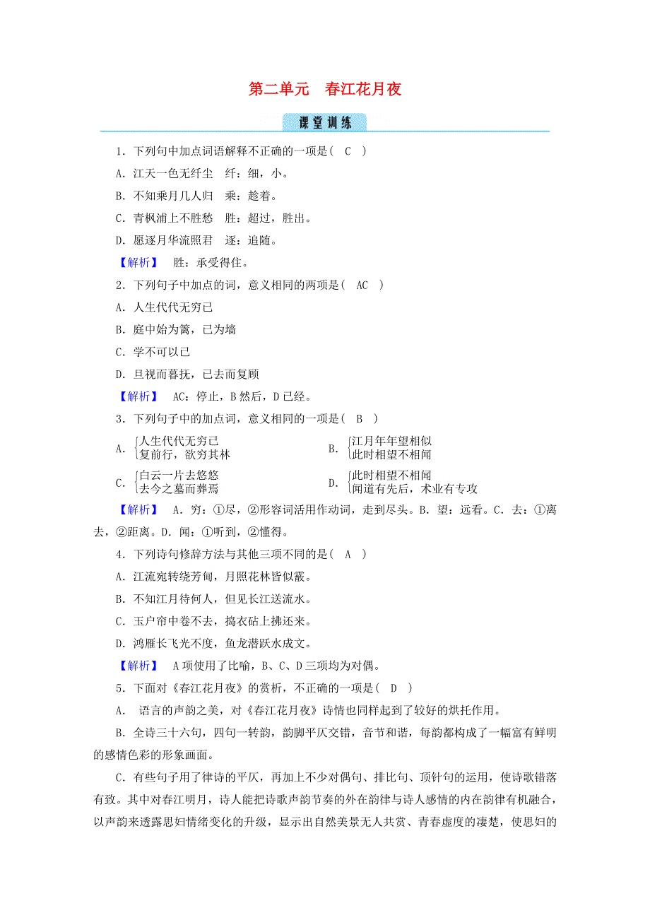 2020高中语文 第二单元 置身诗境缘景明情 春江花月夜训练（含解析）新人教版选修《中国古代诗歌散文欣赏》.doc_第1页