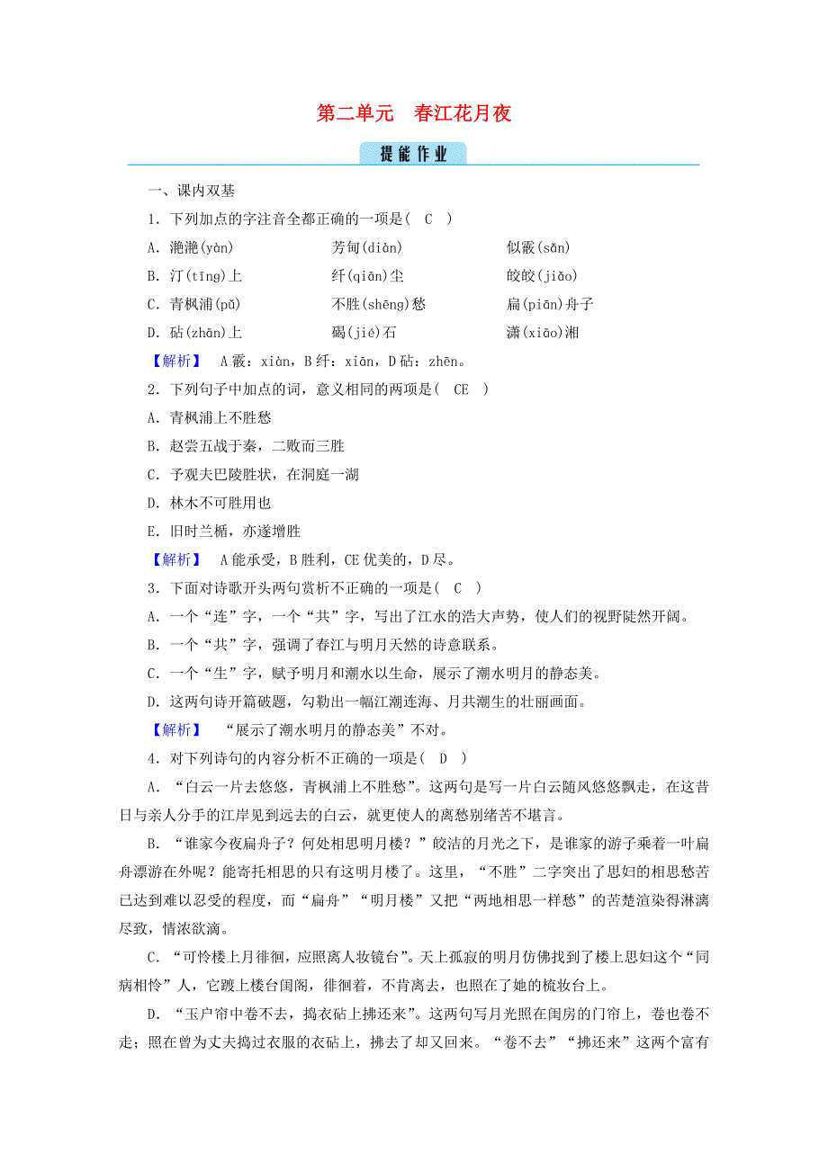 2020高中语文 第二单元 置身诗境缘景明情 春江花月夜作业（含解析）新人教版选修《中国古代诗歌散文欣赏》.doc_第1页