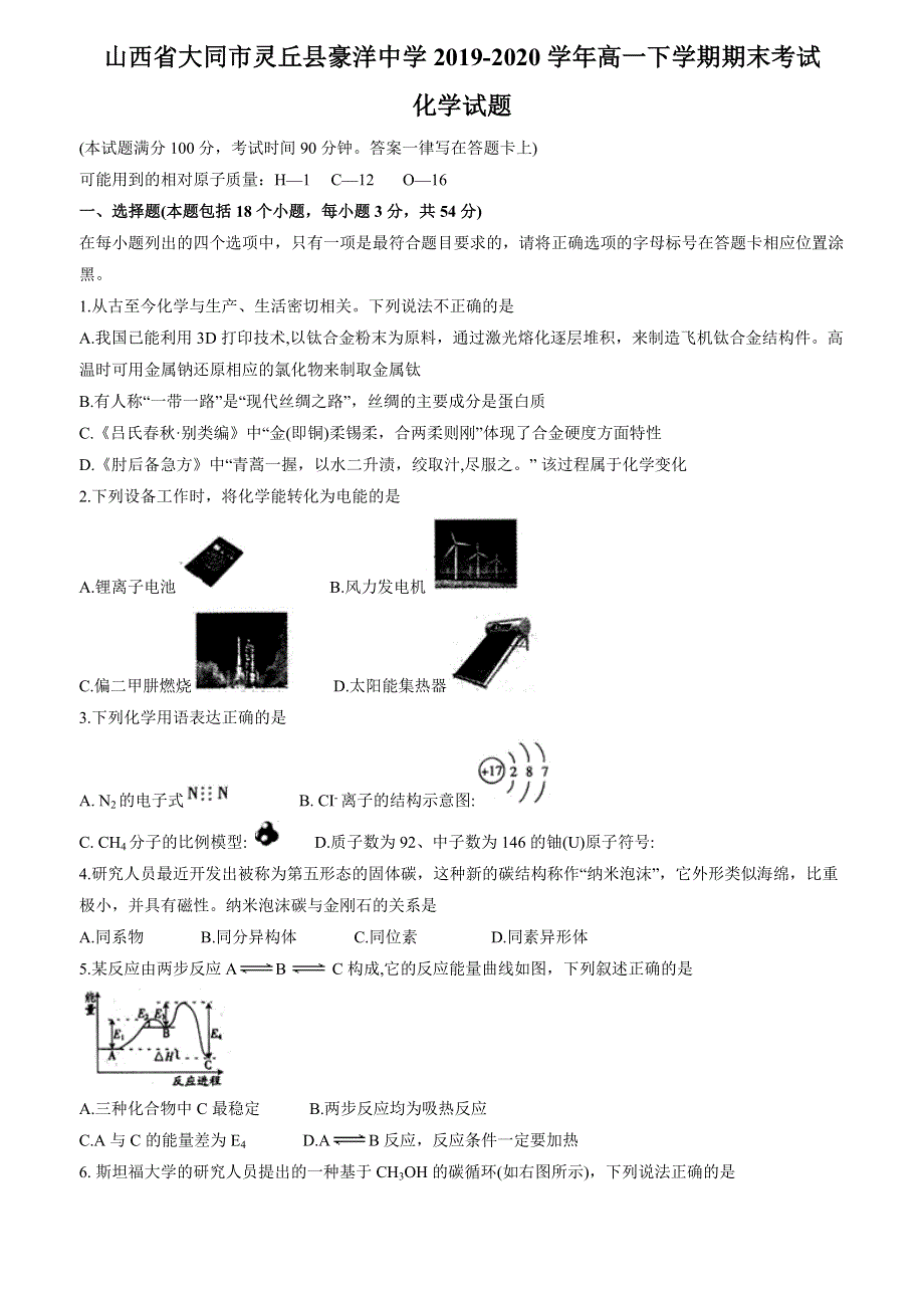 山西省大同市灵丘县豪洋中学2019-2020学年高一下学期期末考试化学试题 WORD版含答案.docx_第1页