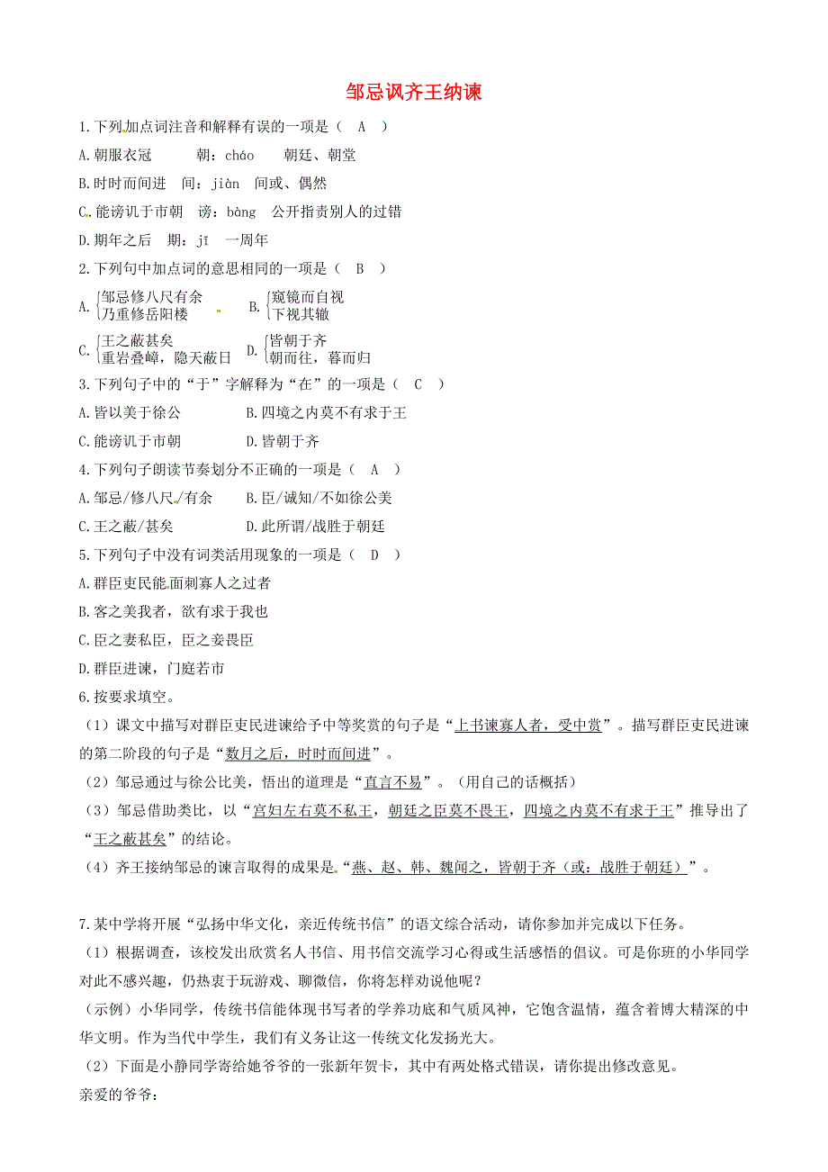 2021年九年级语文下册 第六单元 21 邹忌讽齐王纳谏同步练习（含解析） 新人教版.doc_第1页