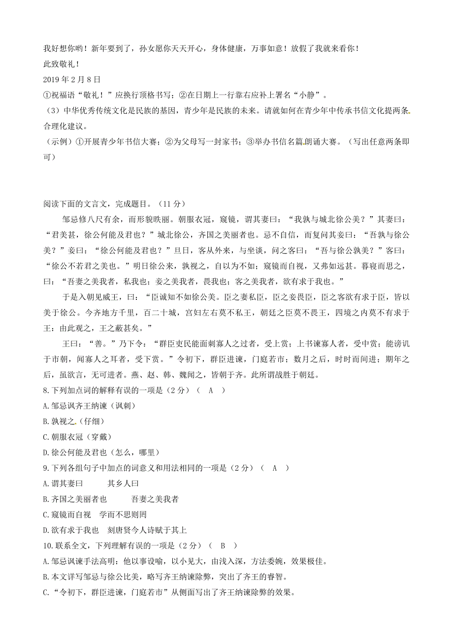 2021年九年级语文下册 第六单元 21 邹忌讽齐王纳谏同步练习（含解析） 新人教版.doc_第2页