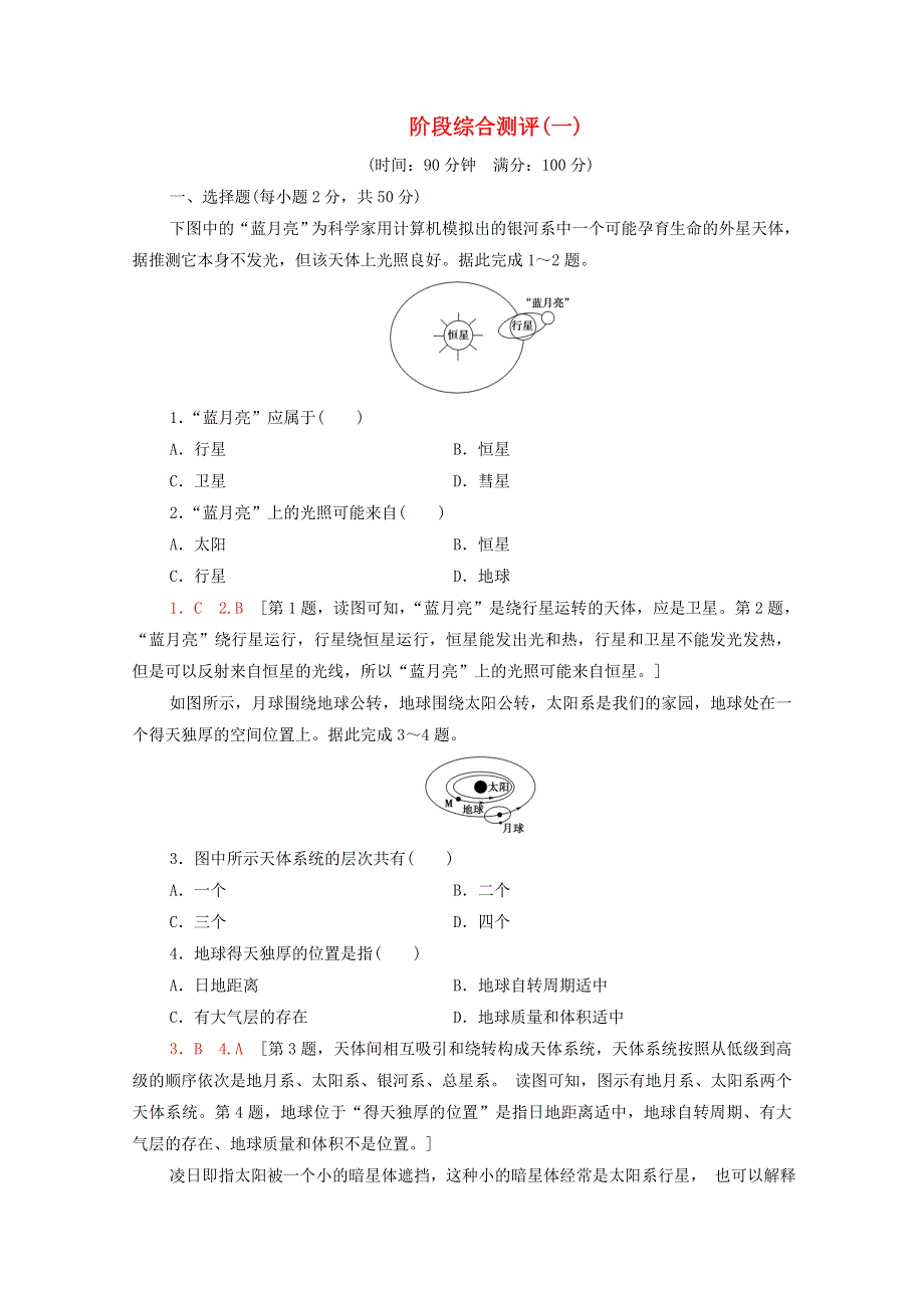 2020-2021学年新教材高中地理 第一章 宇宙中的地球阶段综合测评（含解析）中图版必修第一册.doc_第1页