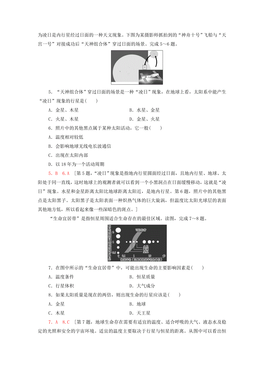 2020-2021学年新教材高中地理 第一章 宇宙中的地球阶段综合测评（含解析）中图版必修第一册.doc_第2页