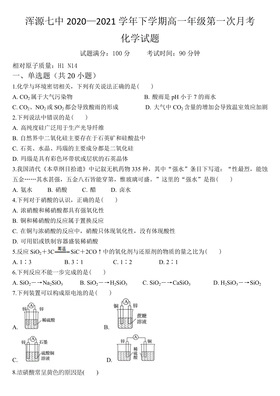 山西省大同市浑源县第七中学2020-2021学年高一下学期第一次月考化学试题 WORD版含答案.docx_第1页