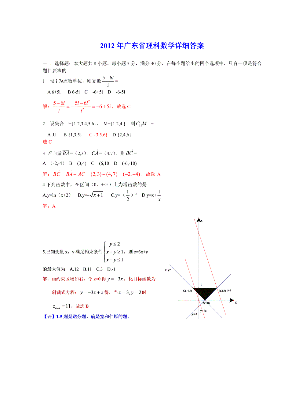 2012年高考真题——数学理（广东卷）解析版图片版.doc_第1页