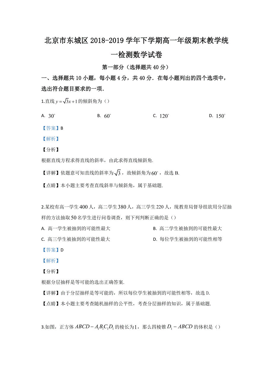 北京市东城区2018-2019学年高一下学期期末考试数学试题 WORD版含解析.doc_第1页