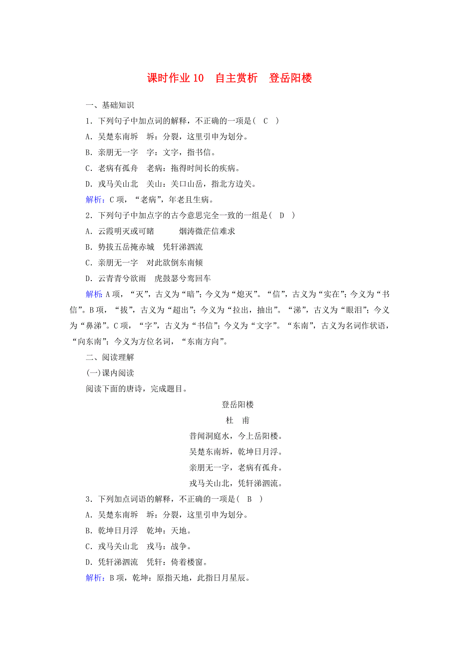 2020高中语文 第二单元 置身诗境缘景明情 第10课 自主赏析 登岳阳楼课时作业（含解析）新人教版选修《中国古代诗歌散文欣赏》.doc_第1页