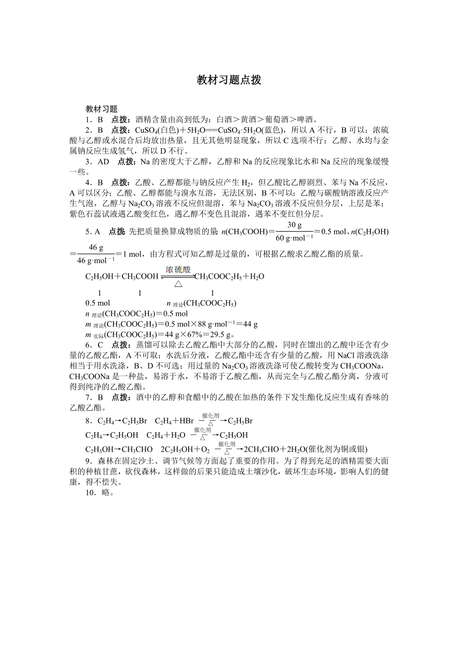 化学人教版必修2素材：教材习题点拨 第三章第三节　生活中两种常见的有机物 WORD版含解析.doc_第1页