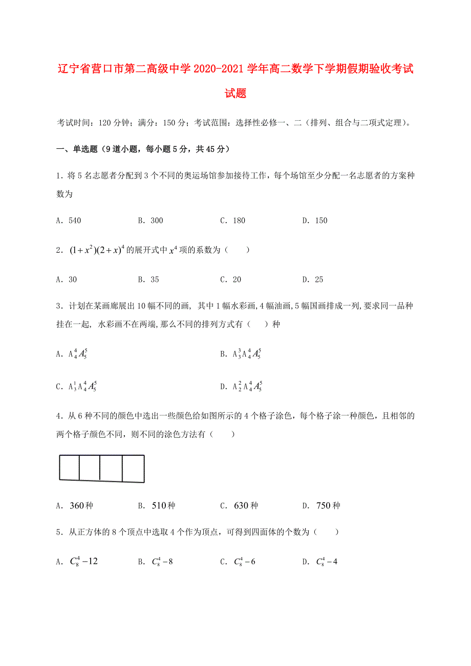 辽宁省营口市第二高级中学2020-2021学年高二数学下学期假期验收考试试题.doc_第1页